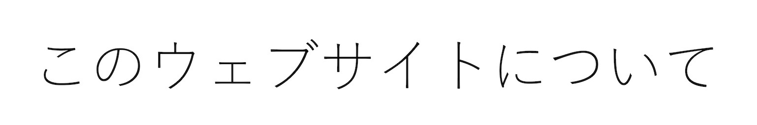 このウェブサイトについて