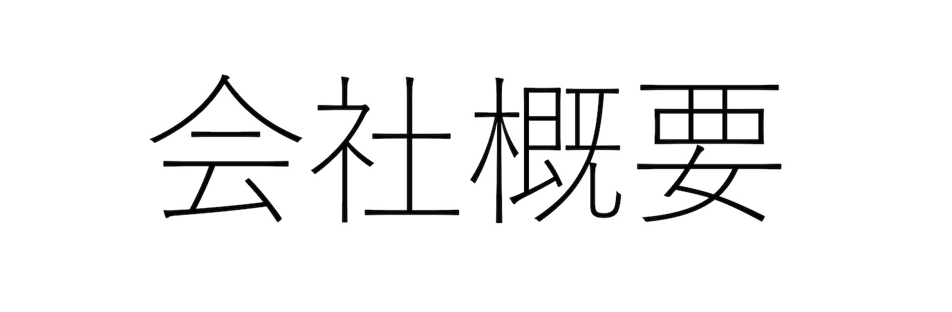 会社概要